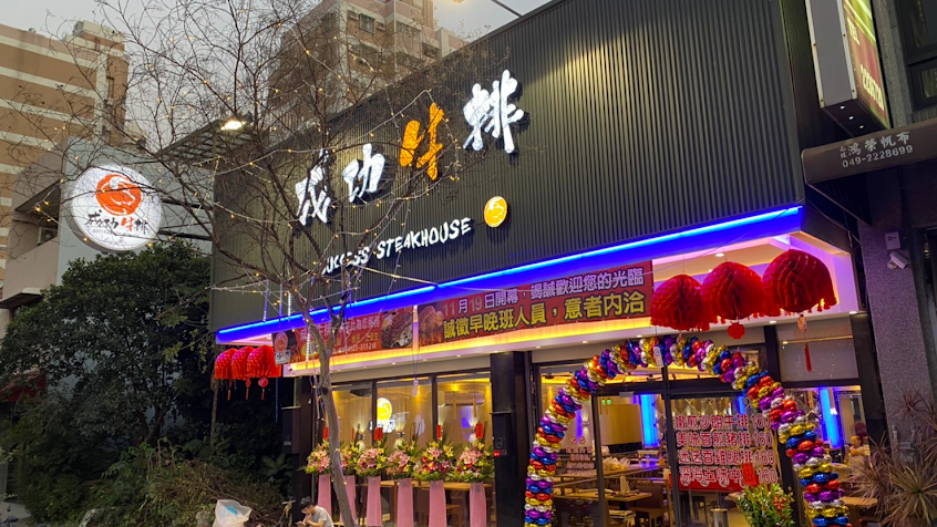 成功牛排 南投店