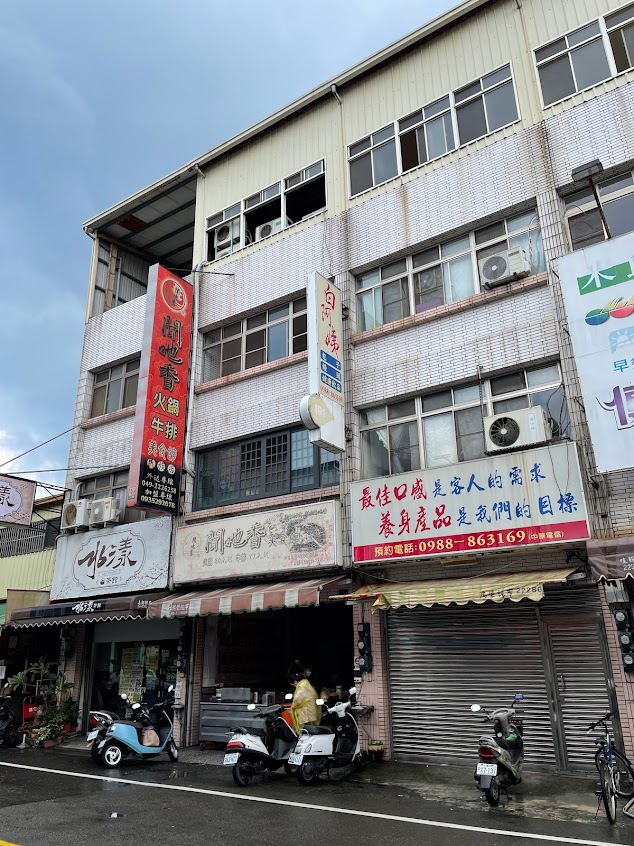 （10/10-10-11休息兩天）南投聞吔香火鍋牛排館