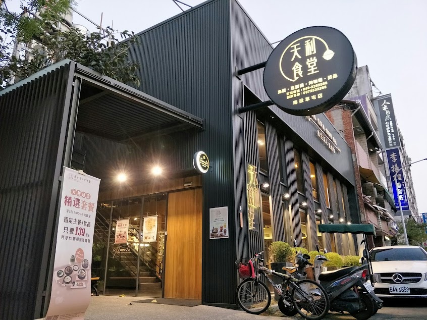 天利食堂南投草屯店