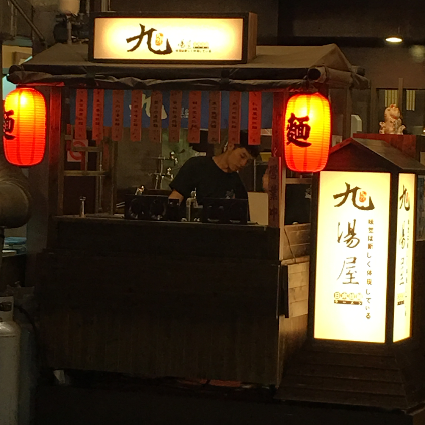 九湯屋日本拉麵-草屯店