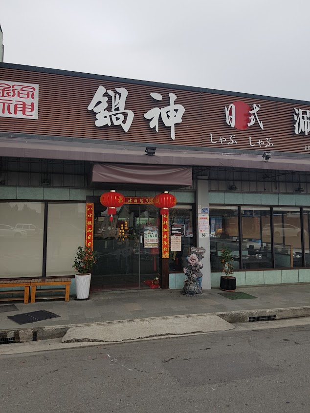 鍋神日式涮涮鍋草屯店