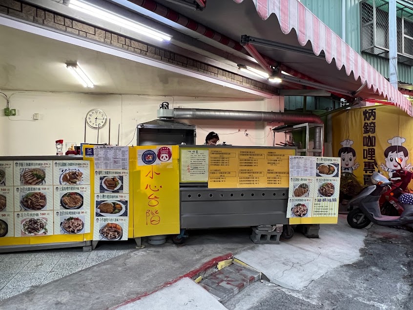 炳錡-咖哩/丼飯/鍋燒