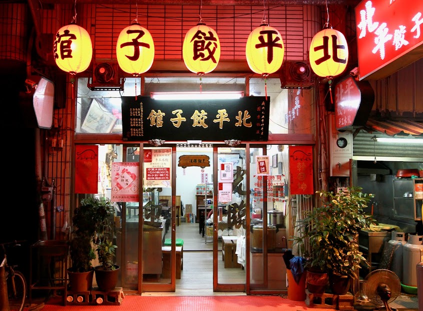 北平餃子館-草屯60年老店