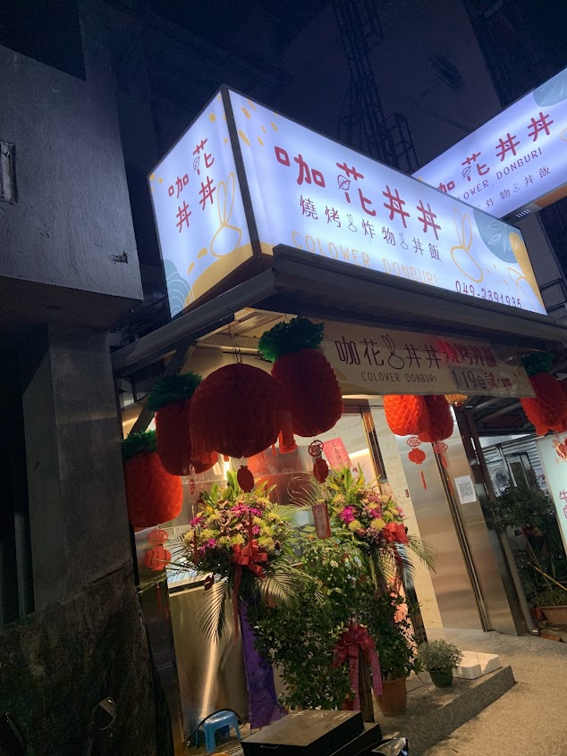 咖花丼丼（丼飯/沙拉）草屯/中興新村