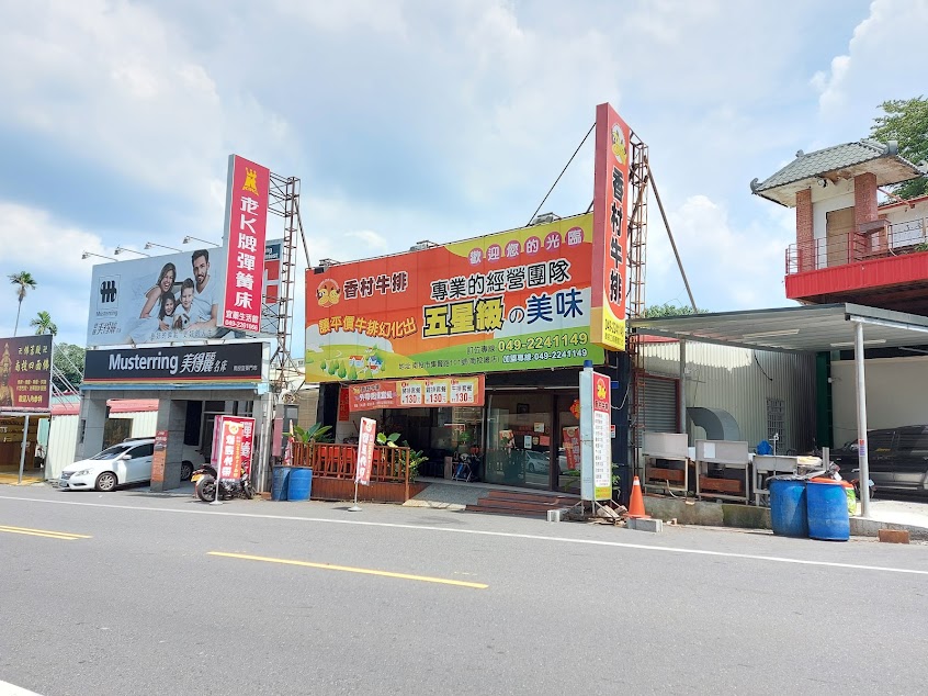香村牛排