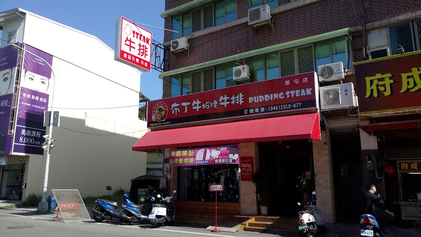 布丁牛板烤牛排-草屯店