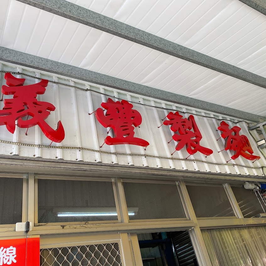 義豐製麵廠｜南投意麵｜各式麵條｜油麵｜水餃皮｜批發零售