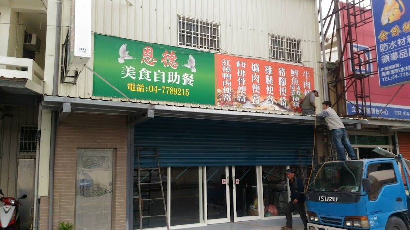 恩德美食自助餐