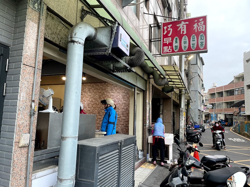 伸港巧有福傳統蛋餅豆花 | 古早味蛋餅 | 軟嫩豆花