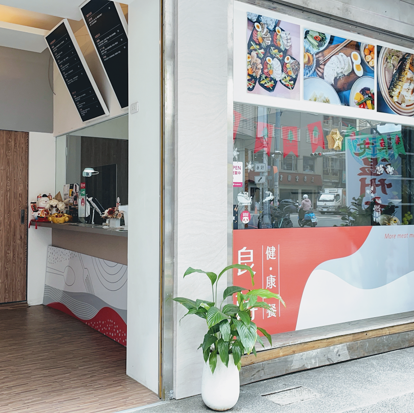 良蒔健康餐I草屯低GI健康餐概念店I會議便當I外送推薦