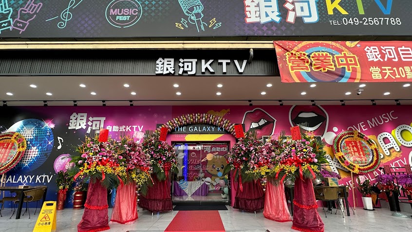 銀河自助式KTV《推薦KTV》草屯優質KTV|慶生場所|親子唱歌|人氣|包廂|學生唱歌