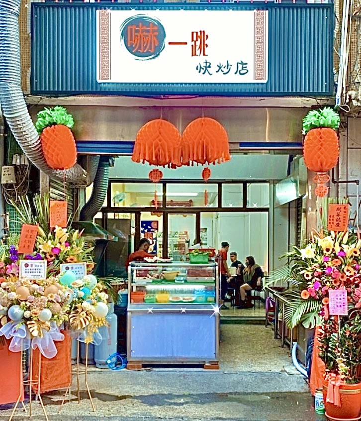 嚇一跳快炒店