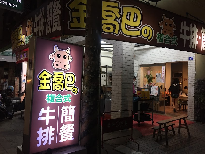 金喬巴複合式牛排簡餐-名間店