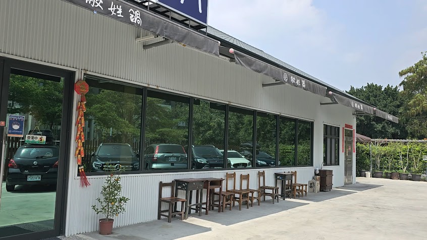 敝姓鍋 – 南投草屯店