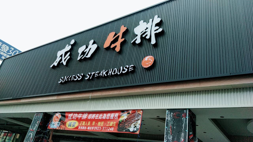 成功牛排 草屯店