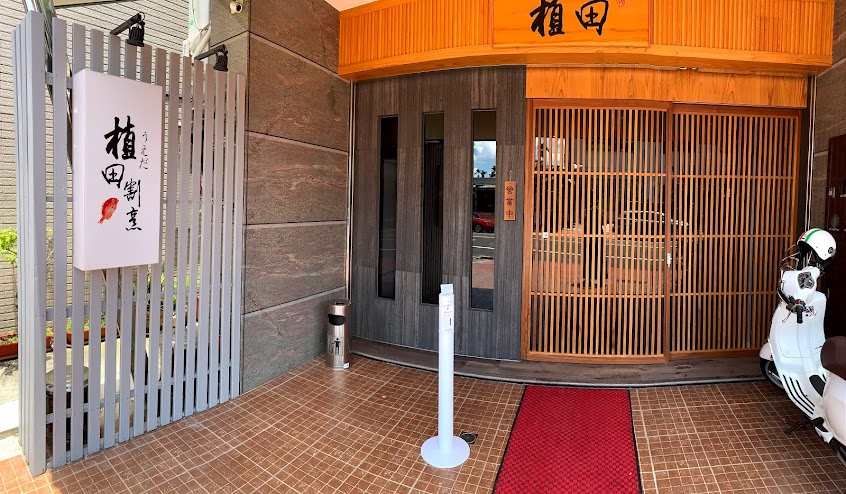 植田割烹餐飲店