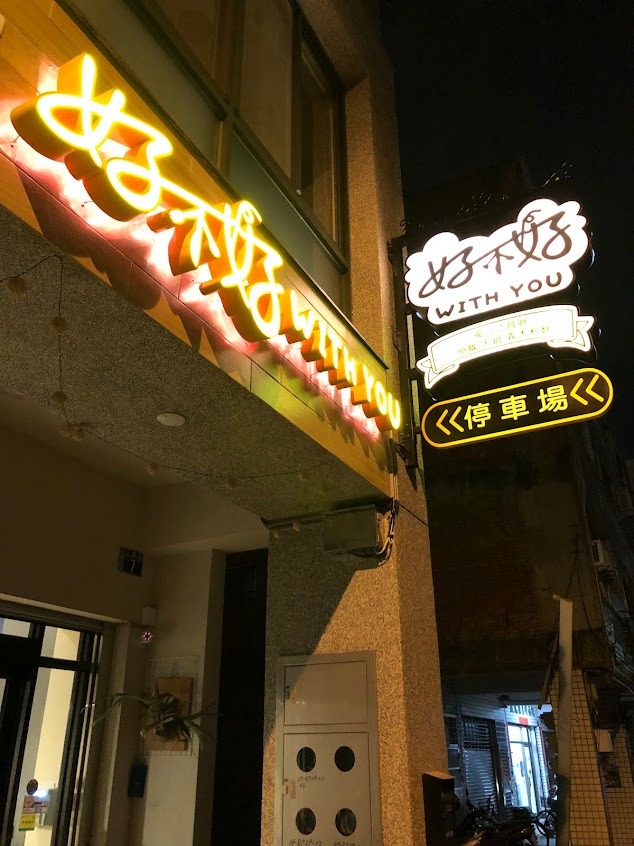 好不好複合式餐廳