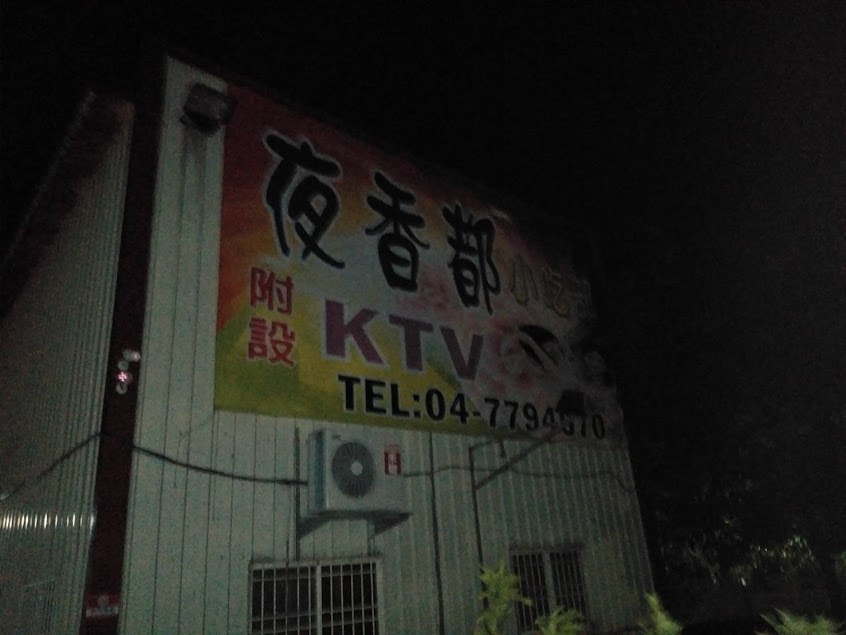 夜香都小吃部卡拉ok