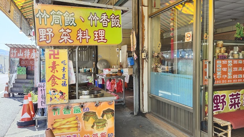 竹山蜜蕃薯竹筒飯