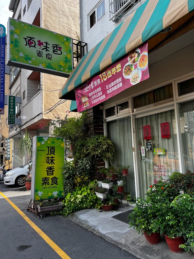頂味香素食店