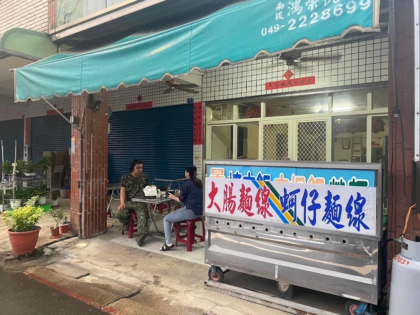 坑仔媽大腸蚵仔麵線（我們搬家了！地址已更新）