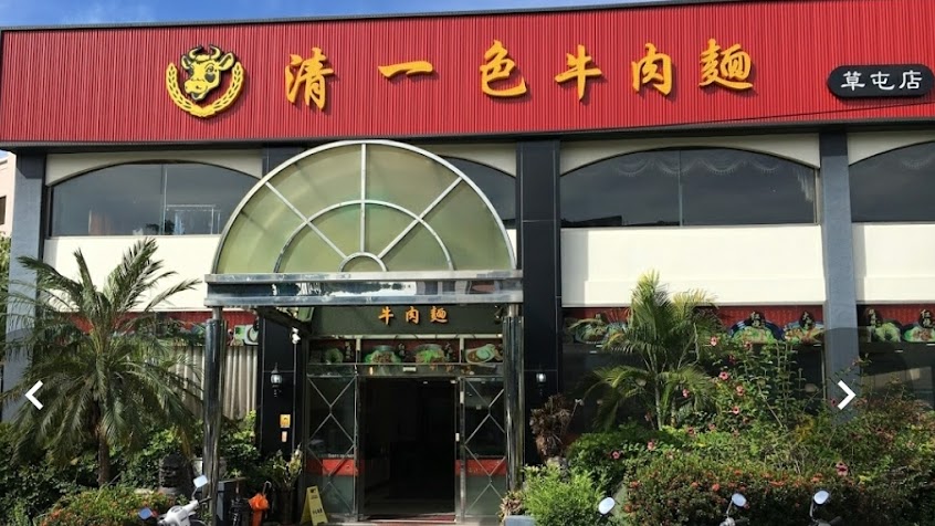 清一色牛肉麵-草屯店