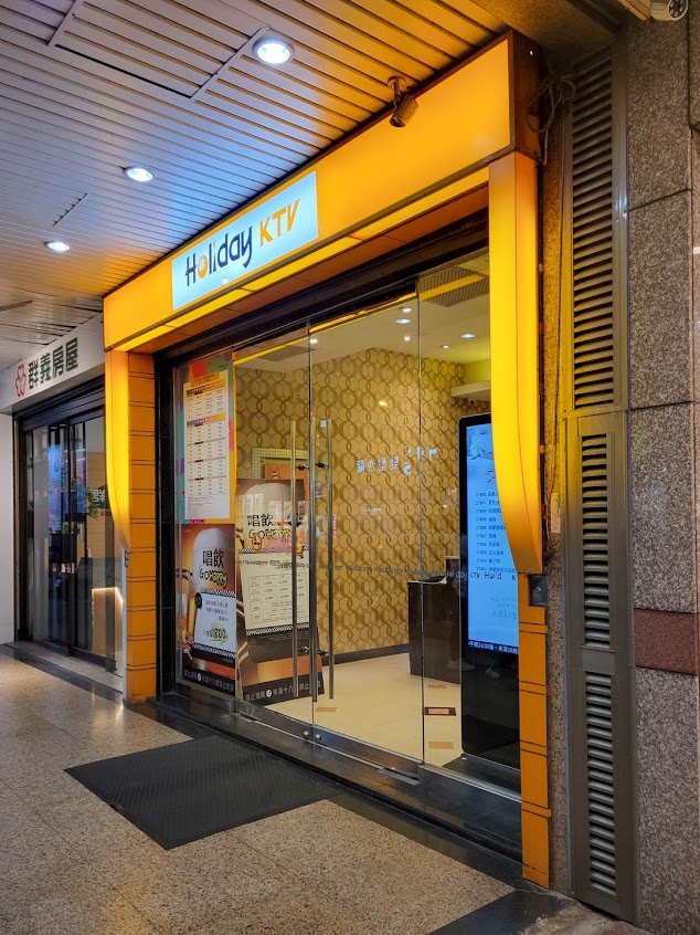 好樂迪KTV草屯店