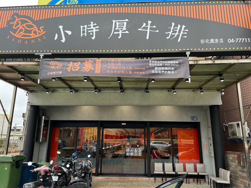 小時厚牛排-彰化鹿港店