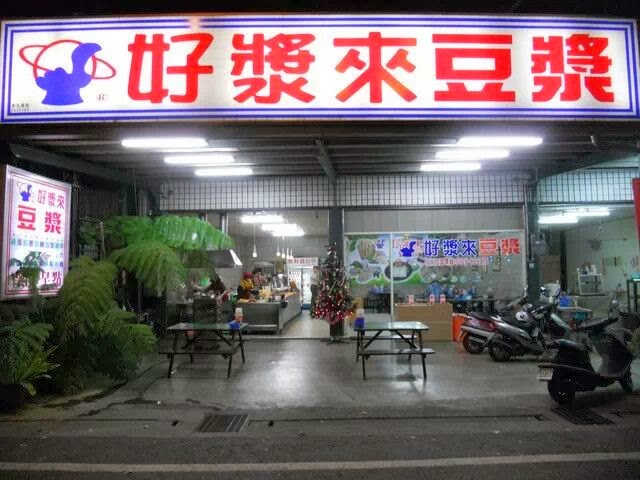 好漿來豆漿