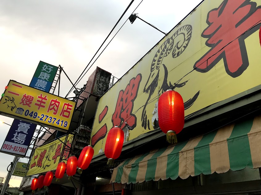 二嫂羊肉店