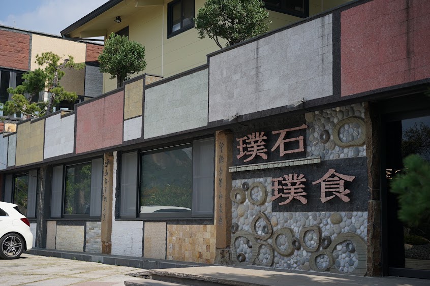 璞石村(璞石璞食)