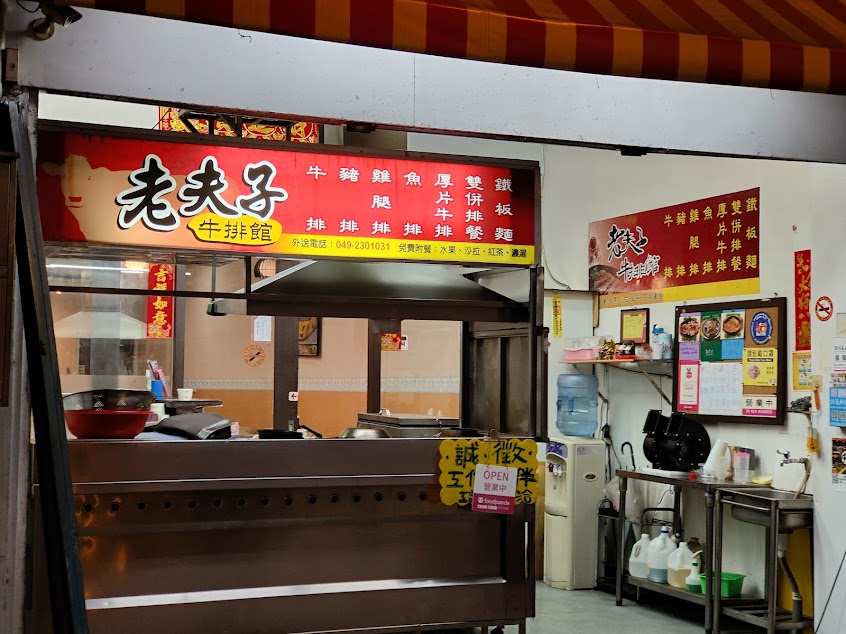 老夫子牛排館