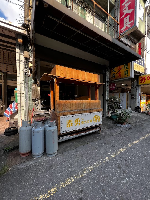 泰勇風味麵食館