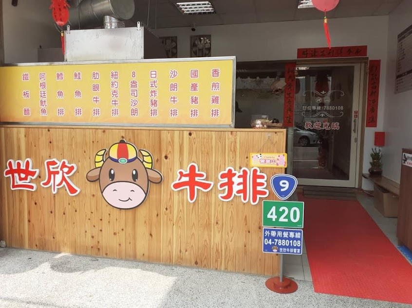 世欣牛排饗宴