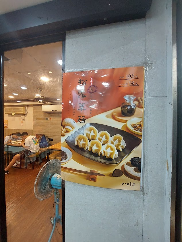 八方雲集鍋貼水餃專賣店花壇（花壇店）火車站旁