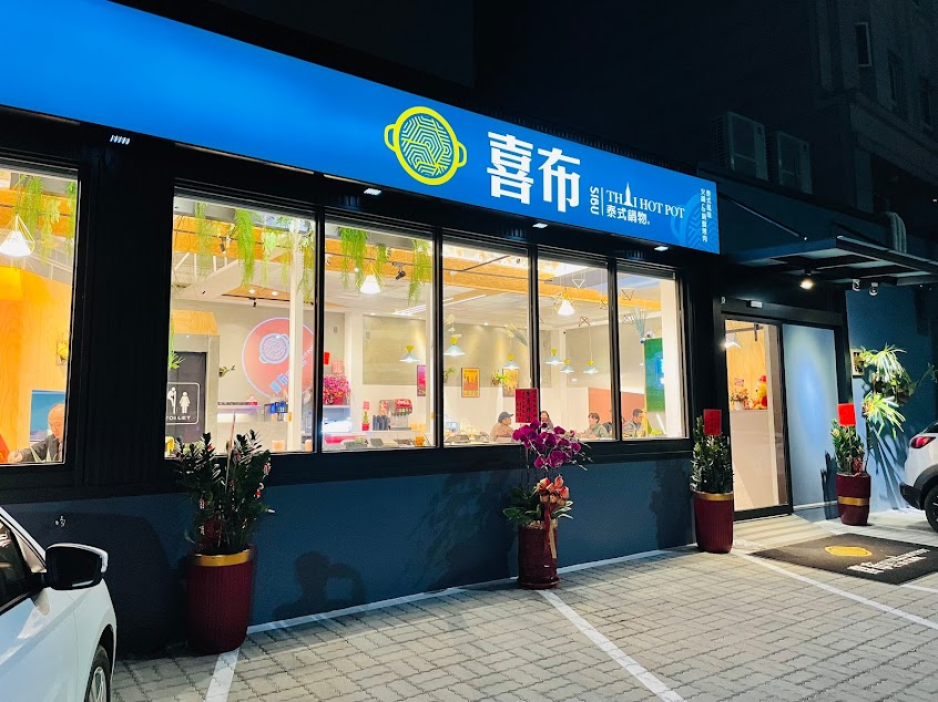 喜布泰式鍋物銅盤燒烤