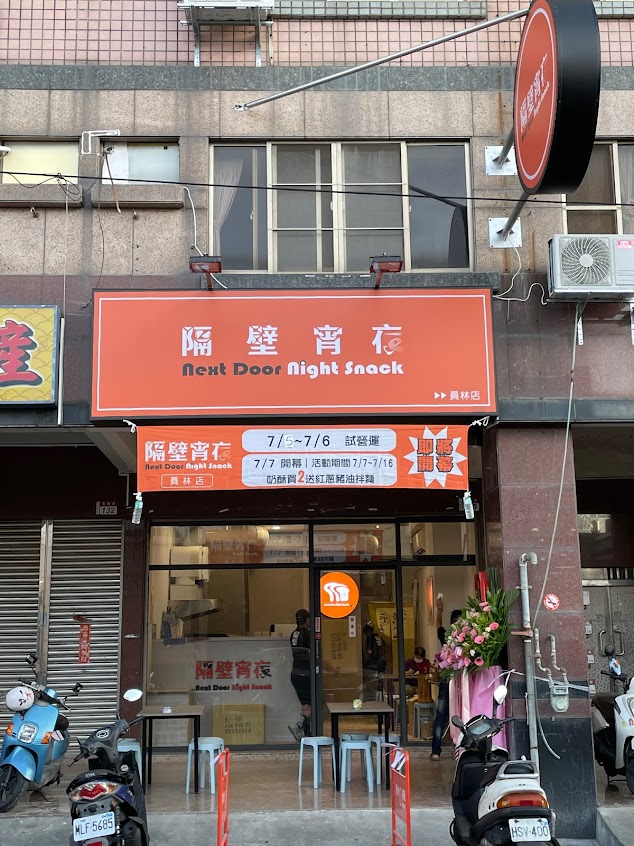 隔壁宵夜 員林店