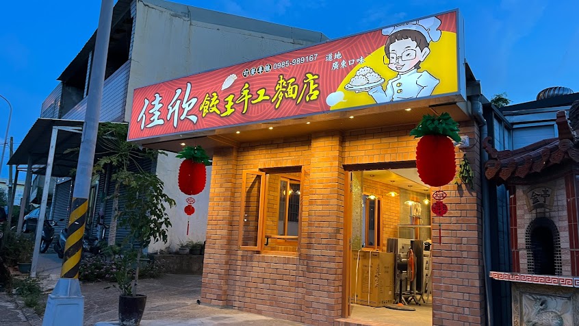 139 佳欣餃王手工麵店(在馬路上哦!)
