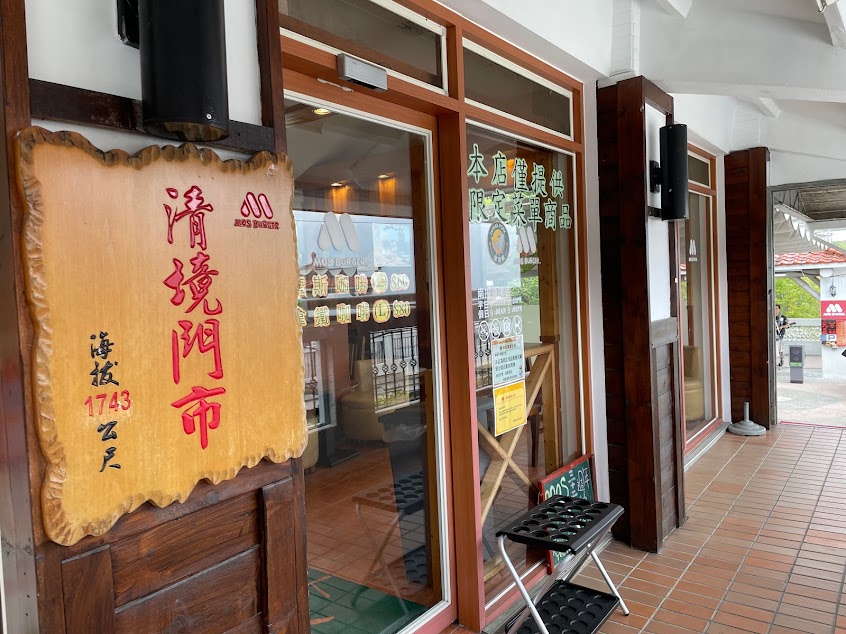 摩斯漢堡 南投清境店