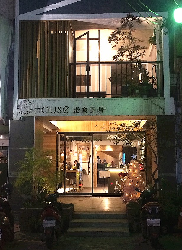 老窩廚房O’House – 彰化員林推薦西餐廳 熱門餐廳 精品咖啡 精釀啤 酒 必吃下午茶甜點 特色義大利麵 燉飯 創意料理 網美網紅推薦歐風餐廳 工業風餐廳 拍照打卡餐廳 排餐牛排推薦
