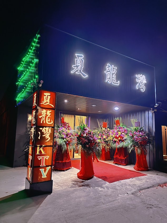 夏龍灣KTV