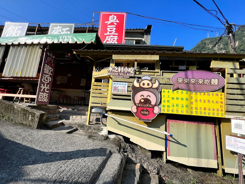 木之村小吃部 臭豆腐