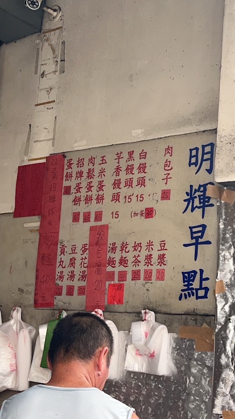 明輝早點