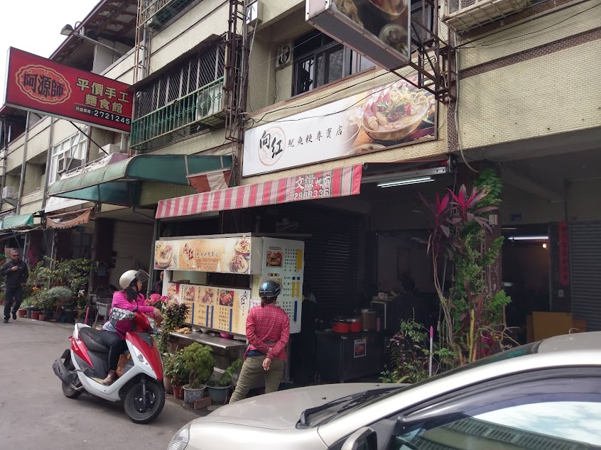 向紅魷魚粳專賣店