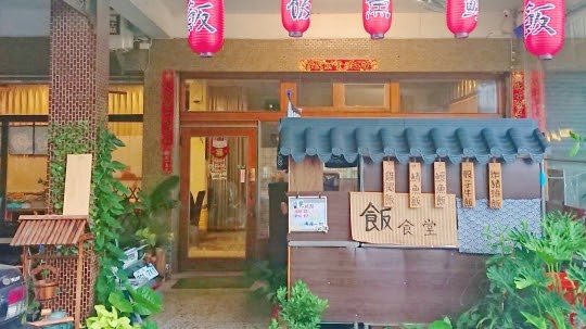 飯食堂（溫體鰻魚定食）