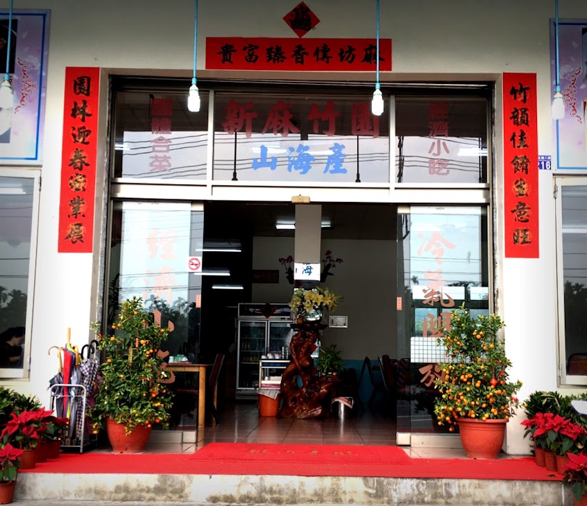 麻竹園特色野菜餐廳