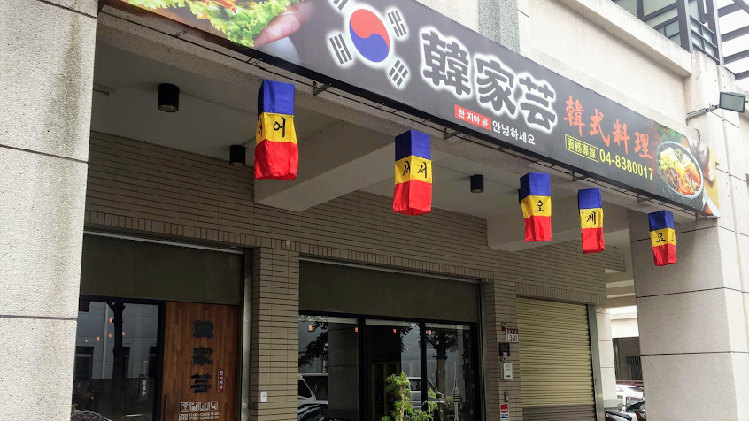 韓家芸_韓式料理｜電話訂位｜員林美食｜超級部隊鍋｜超級海鮮鍋｜