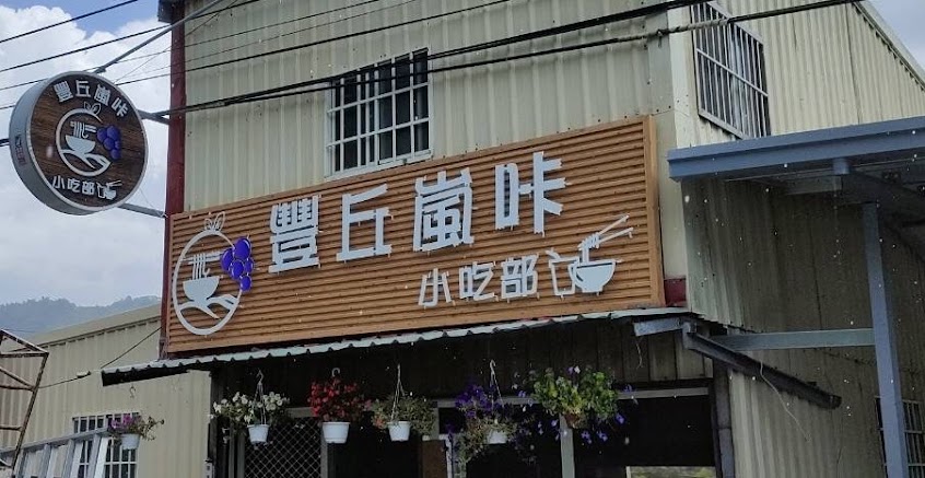 豐丘嵐咔小吃部