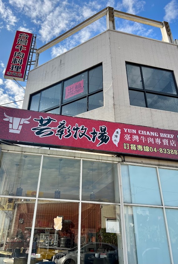 芸彰牧場 台灣牛肉料理專賣店 員林店