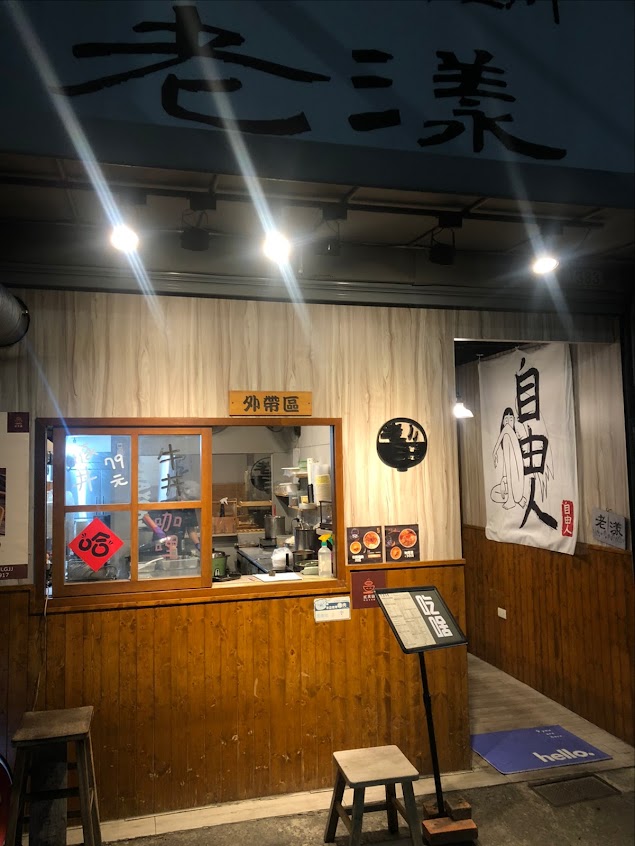 老漾享食-員林總店(貳黑鍋外帶式炸蛋小火鍋)｜員林美食•彰化美食•外帶便當•咖哩飯